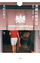 【中古】京都の喫茶店 / 木村衣有子