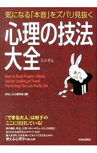 【中古】気になる「本音」をズバリ見抜く心理の技法大全 / おもしろ心理学会