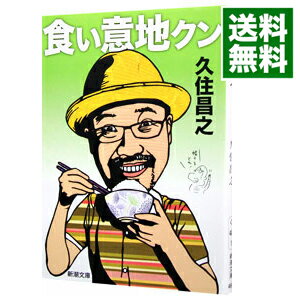 【中古】食い意地クン / 久住昌之