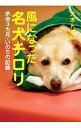 【中古】風になった名犬チロリ / 大木トオル