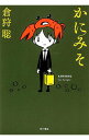 【中古】かにみそ / 倉狩聡