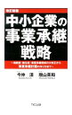 【中古】中小企業の事業承継戦略 / 今仲清