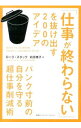 【中古】「仕事が終わらない」を抜け出す200のアイデア / StackLaura