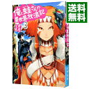 【中古】俺と蛙さんの異世界放浪記