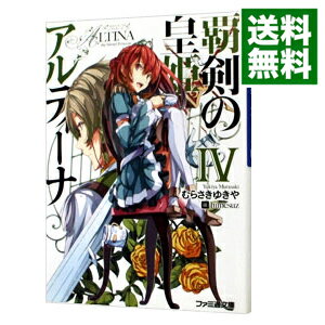 【中古】覇剣の皇姫アルティーナ 4/ むらさきゆきや