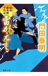 【中古】無外流雷（いなずま）がえし 上/ 門田泰明