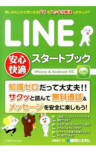 【中古】LINE安心快適スタートブック / 高橋慈子