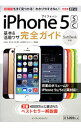 【中古】iPhone 5sc基本&活用ワザ完全ガイド / 法林岳之