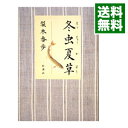 【中古】冬虫夏草 / 梨木香歩