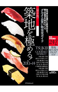 【中古】築地を極める！ 2014/