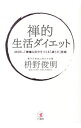 楽天ネットオフ 送料がお得店【中古】禅的生活ダイエット / 枡野俊明