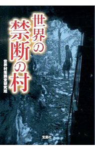 【中古】世界の禁断の村 / 世界村落調査研究班