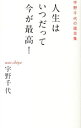 【中古】人生はいつだって今が最高! / 宇野千代