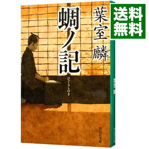 【中古】【全品10倍！5/15限定】蜩ノ記 / 葉室麟