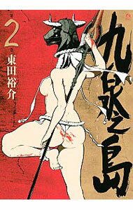 【中古】九泉之島 2/ 東田裕介