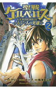 【中古】聖戦ケルベロス−もう一人の英雄− 2/ 鳴海聖二郎