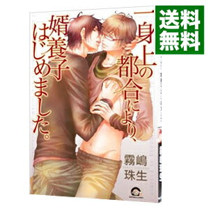 【中古】一身上の都合により、婿養子はじめました。 / 霧嶋珠生 ボーイズラブコミック