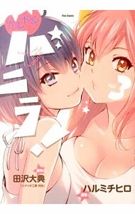 【中古】かむかむバニラ！ 3/ ハルミチヒロ