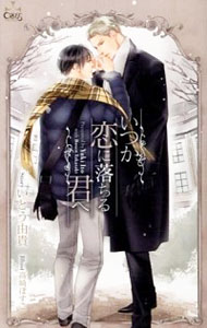 【中古】いつか恋に落ちる君へ / いとう由貴 ボーイズラブ小説