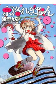 【中古】京洛れぎおん 5/ 浅野りん