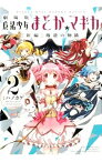 【中古】劇場版　魔法少女まどか☆マギカ(2)−［新編］叛逆の物語− / ハノカゲ