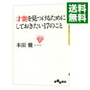 【中古】【全品10倍!9/15限定】才能を見つけるためにしておきたい17のこと / 本田健