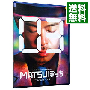 【中古】松本利夫ワンマンSHOW「MATSUぼっち03」−POSITION− / 松本利夫【出演】