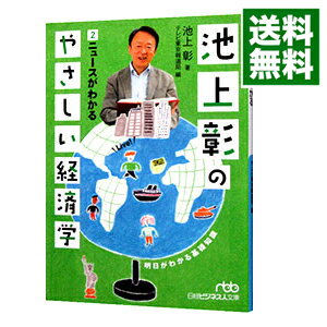 【中古】池上彰のやさしい経済学 2/ 池上彰