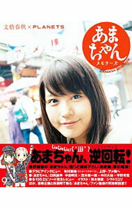 【中古】あまちゃんメモリーズ / みなさんのあまロスをなんとかすっぺ会