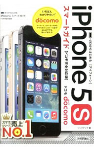 【中古】iPhone　5sスマートガイドドコモ完全対応版 / リンクアップ