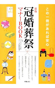 【中古】冠婚葬祭マナーBOOK / ハクビマナー学院