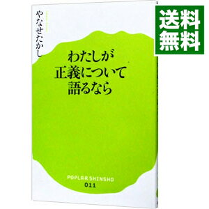 【中古】わたしが正義について語るなら / やなせたかし