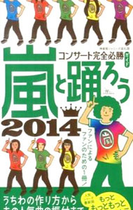 【中古】嵐と踊ろう　2014 / 神楽坂