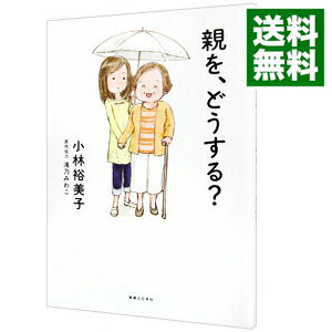 【中古】親を、どうする？ / 小林裕美子（イラスト）のサムネイル