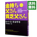 【中古】【全品10倍！4/25限定】金持ち父さん貧乏父さん / KiyosakiRobert　T．