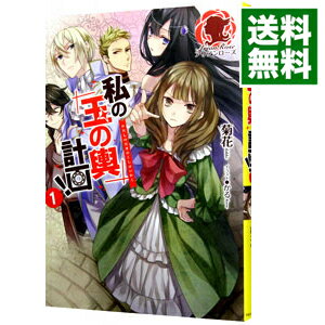 【中古】私の玉の輿計画！ 1/ 菊花