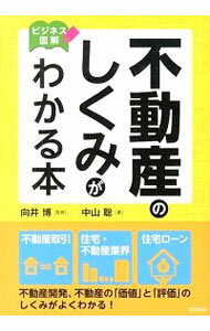 【中古】不動産のしくみがわかる本 / 中山聡