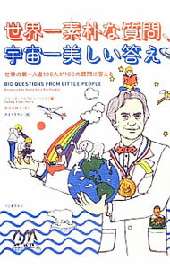 【中古】世界一素朴な質問 宇宙一美しい答え / HarrisGemma Elwin