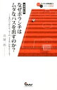 【中古】なぜボランチはムダなパスを出すのか? / 北健一郎