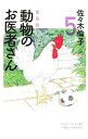 【中古】【全品10倍！3/30限定】動物のお医者さん 【愛蔵版】 5/ 佐々木倫子