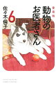 【中古】【全品10倍！3/30限定】動物のお医者さん 【愛蔵版】 6/ 佐々木倫子