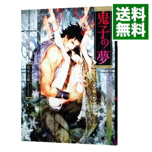 【中古】鬼子の夢 / 丸木文華 ボーイズラブ小説
