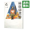 【中古】【全品10倍！3/30限定】箱庭図書館 / 乙一