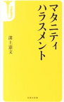 【中古】マタニティハラスメント / 溝上憲文