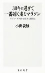 【中古】30キロ過ぎで一番速く走るマラソン / 小出義雄