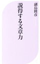 【中古】説得する文章力 / 副島隆彦