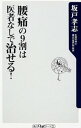 【中古】腰痛の9割は医者なしで治せる! / 坂戸孝志