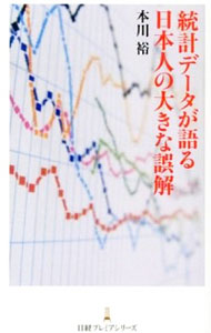 【中古】統計データが語る日本人の大きな誤解 / 本川裕