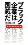 【中古】ブラック企業は国賊だ / 薗浦健太郎