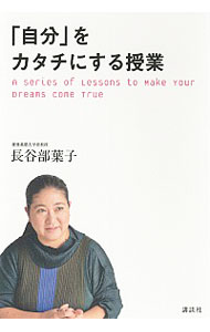 【中古】「自分」をカタチにする授業 / 長谷部葉子（1959−）